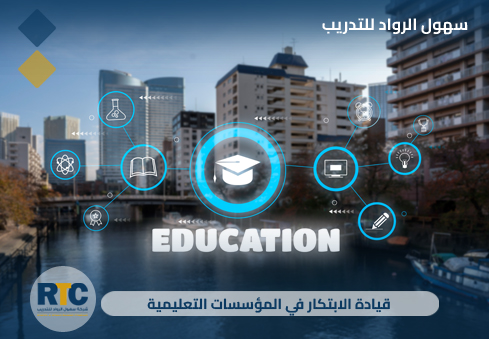 قيادة الابتكار في المؤسسات التعليمية